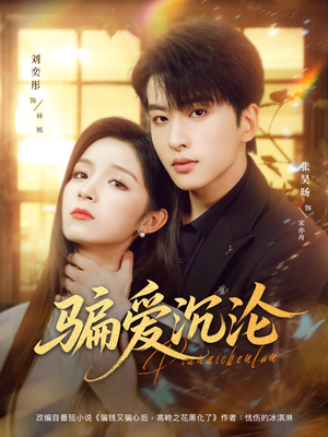 骗爱沉沦（82集）小短剧推荐