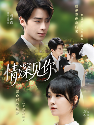 情深见你（60集）大结局太过瘾了