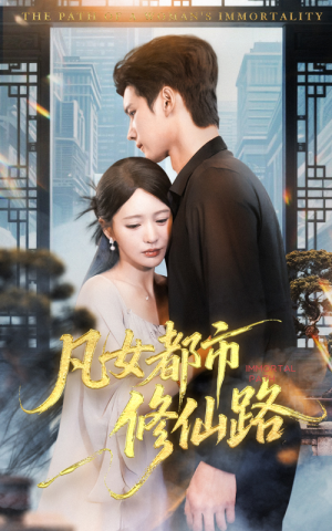 凡女都市修仙路(55集) 凡女都市修仙路(55集)甜宠短剧追到爽