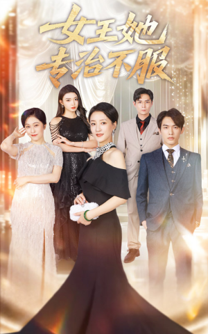 女王她专治不服（60集）短剧免费看全集