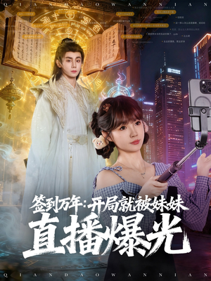 签到万年开局就被妹妹直播曝光（79集）超甜短剧分享