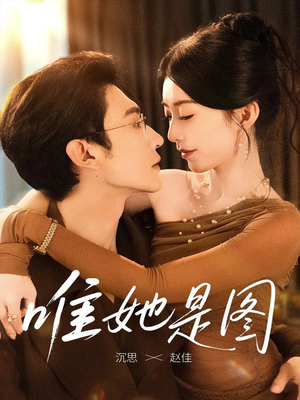 唯她是图(63集) 唯她是图(63集)好看短剧分享