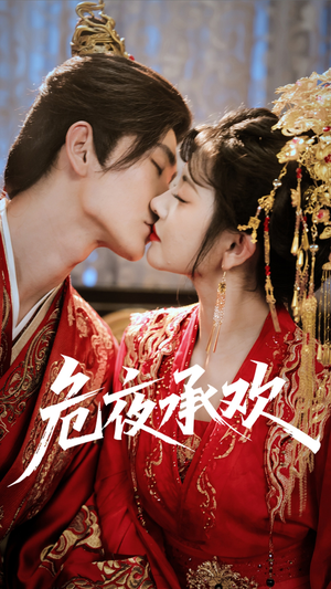 危夜承欢(83集) 危夜承欢(83集)精彩短剧后续