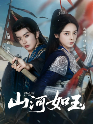 山河如玉（71集）贝贝短剧分享