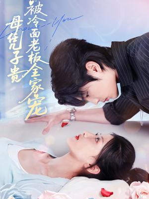 母凭子贵被冷面老板全家宠(60集) 母凭子贵被冷面老板全家宠(60集)口碑爆棚免费看
