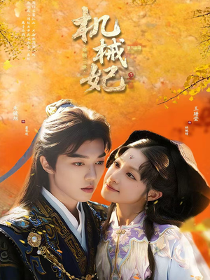 机械妃命锁三世（62集）全集免费观看