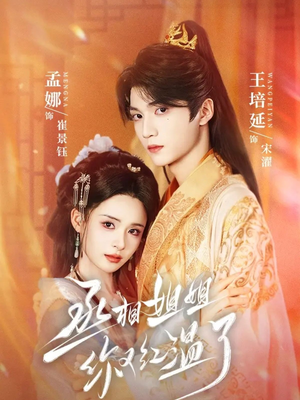 丞相姐姐你又红温了（74集）大结局完美收官