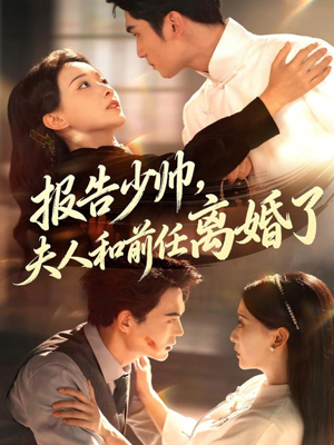 报告少帅，夫人和前任离婚了（81集）全集我都看完了
