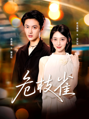 危枝雀(64集) 危枝雀(64集)看到大结局