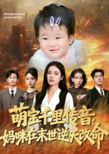 萌宝千里传音妈咪在末世逆天改命(61集) 萌宝千里传音妈咪在末世逆天改命(61集)热播短剧推荐