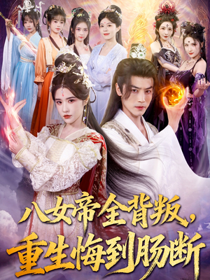 八女帝全背叛重生悔到肠断（80集）热门短剧抢先