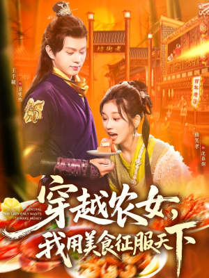 穿越农女我用美食征服天下(101集) 穿越农女我用美食征服天下(101集)剧好看短剧推荐