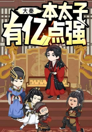 大秦本太子有亿点强（49集）真的好看吗
