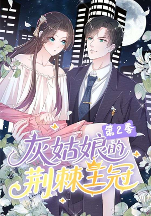 灰姑娘的荆棘王冠第2季（120集）短剧排行榜