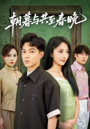 朝暮与共至春晚（83集）推荐你们也去看