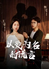 以爱为名的谎言(54集) 以爱为名的谎言(54集)古代短剧推荐