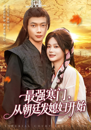 最强寒门从朝廷发媳妇开始(85集) 最强寒门从朝廷发媳妇开始(85集)短剧片段分享