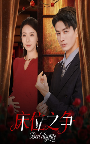 床位之争（45集）古装热门短剧