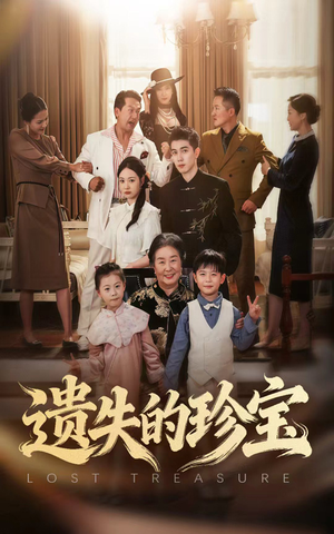 遗失的珍宝（80集）短剧全集更精彩