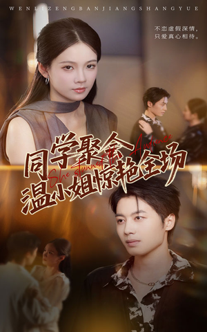 同学聚会温小姐惊艳全场（45集）男主角是谁