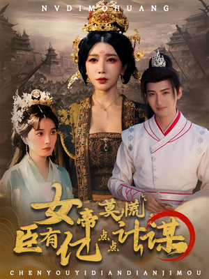 女帝莫慌臣有亿点点计谋（76集）短剧全集免费
