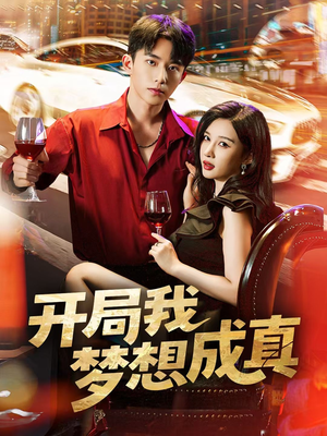开局我梦想成真(80集) 开局我梦想成真(80集)红果短剧看全集