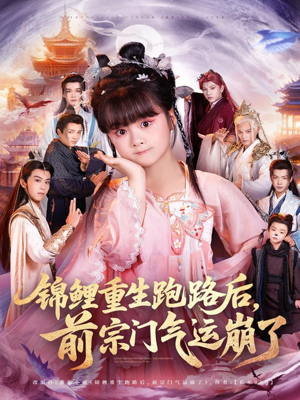 锦鲤重生跑路后前宗门气运崩了(73集) 锦鲤重生跑路后前宗门气运崩了(73集)一口气看完全集