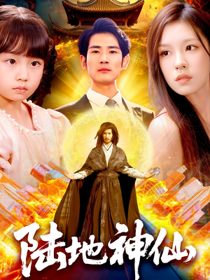 陆地神仙（115集）免费短剧片段