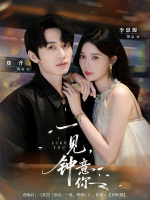 一见钟意你（80集）短剧推荐分享