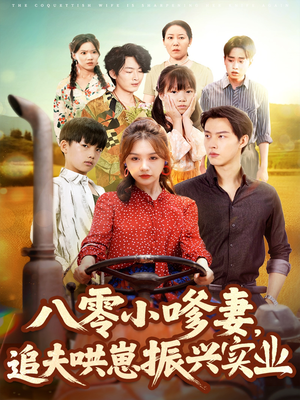 八零小嗲妻追夫哄崽振兴实业（80集）免费看短剧