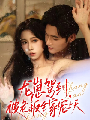 龙崽驾到被老板全家宠上天(60集) 龙崽驾到被老板全家宠上天(60集)越看越好看短剧