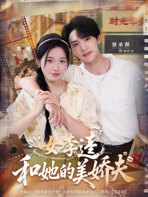 女李逵和她的美娇夫(80集) 女李逵和她的美娇夫(80集)在哪个平台看好