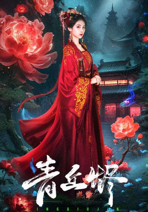 青丘烬（57集）超好看古装短剧