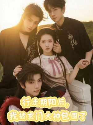 行走阴阳我被玄门大神包围了(75集) 行走阴阳我被玄门大神包围了(75集)免费热门短剧