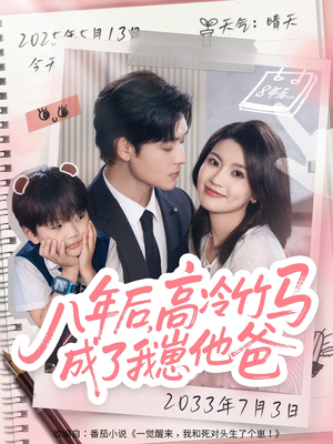 八年后高冷竹马成了我崽他爸（60集）热播短剧抢先看