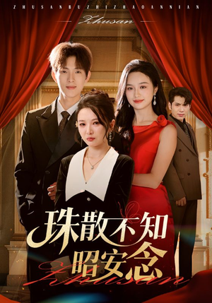 珠散不知昭安念（64集）热播短剧免费看