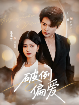 破例偏爱（63集）哪个网站可以看