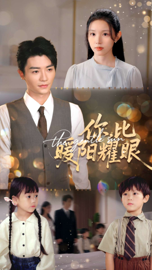 你比暖阳耀眼（99集）一口气看完全集