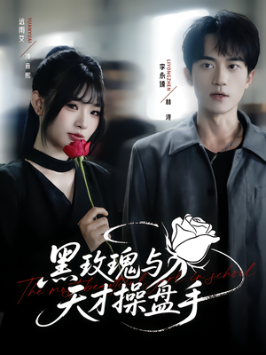 黑玫瑰与天才操盘手（81集）追短剧太上头了