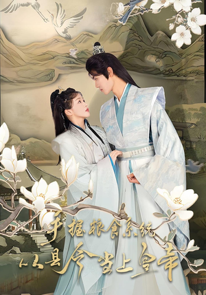 手握粮食系统从县令当上皇帝（72集）免费观看完整版