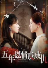 五年恩情反成仇(60集) 五年恩情反成仇(60集)免费观看