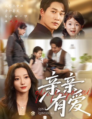 亲亲有爱(60集) 亲亲有爱(60集)1-102集