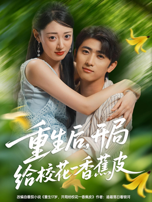 重生后开局给校H一香J皮(80集) 重生后开局给校H一香J皮(80集)第一集