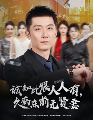 诚知此恨人人有久病床前无贤妻(60集) 诚知此恨人人有久病床前无贤妻(60集)在哪个平台看好