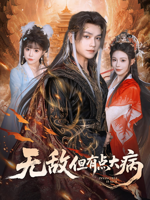 无敌但有点大病(81集) 无敌但有点大病(81集)爆火短剧抢先看