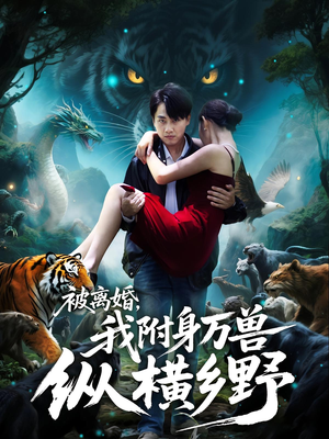 被离婚,我附身万兽纵横乡野(81集) 被离婚,我附身万兽纵横乡野(81集)免费在线看全集