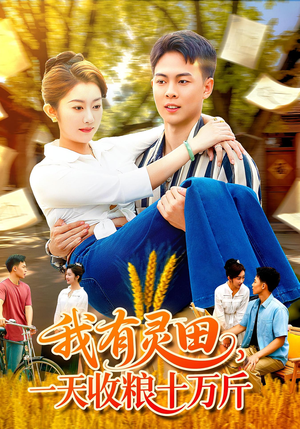 我有灵田，一天收粮十万斤（96集）红果免费短剧
