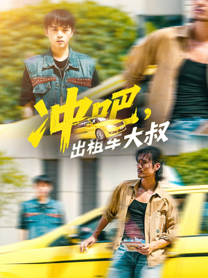 冲吧,出租车大叔(60集) 冲吧,出租车大叔(60集)战神短剧推荐
