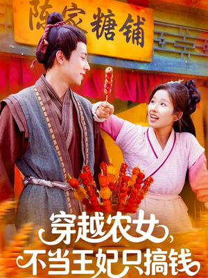 穿越农女不当王妃只搞钱(109集) 穿越农女不当王妃只搞钱(109集)在哪里看