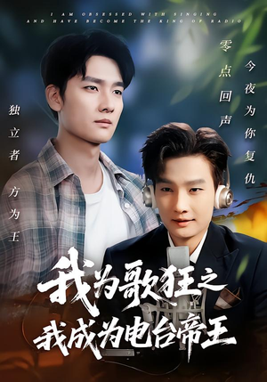 我为歌狂之我成为电台帝王(70集) 我为歌狂之我成为电台帝王(70集)越看越好看短剧